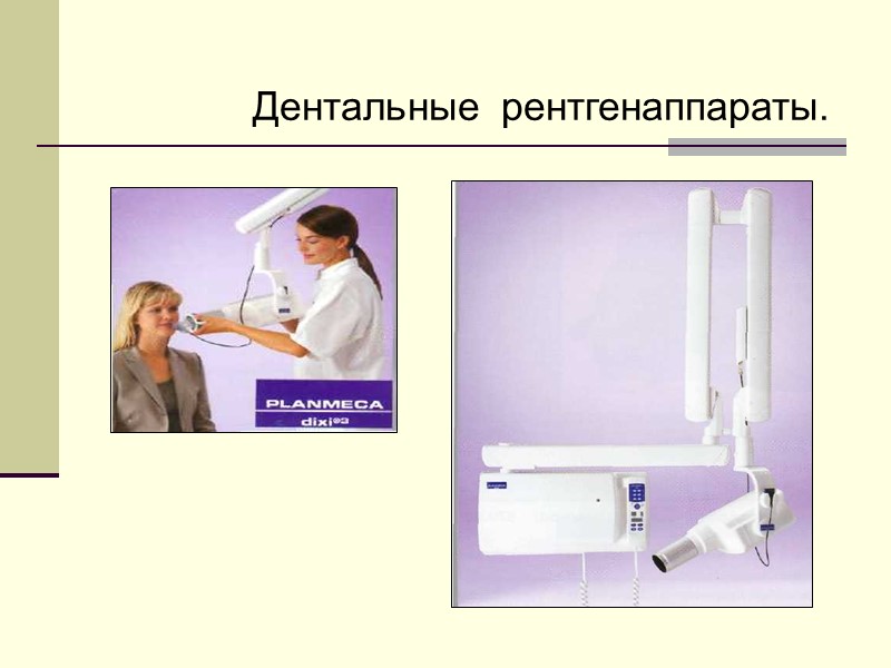 Дентальные  рентгенаппараты.